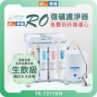 東龍 TE-7211KN RO淨水器 ( 濾芯 淨水器 RO逆滲透 飲水機 過濾器 濾水器 濾芯 濾心 瞬熱飲水機 )