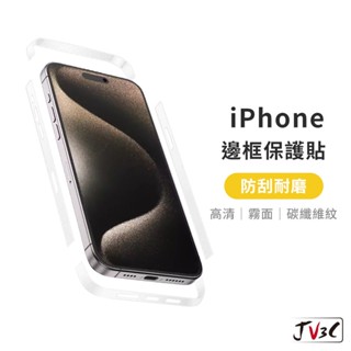 邊框保護貼 適用 iPhone 15 Pro Max 14 Plus 13 12 mini 邊條膜 包膜 邊框貼 邊條貼