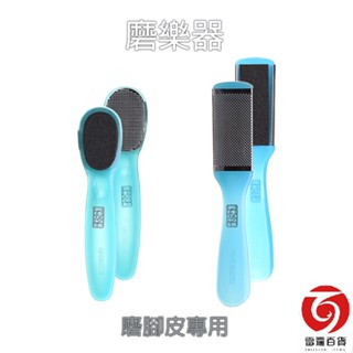 雙子星磨樂器 舒舒磨樂器 磨腳器 磨腳皮器 去腳皮 去死皮 刮腳器 硬皮消除器 雷霆百貨