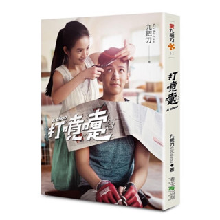 二手書 小說 工具書 電影原作 九把刀 打噴嚏 一杯熱奶茶的等待 小老百姓的戰場行動守則