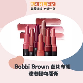 【AsHLEY連線】Pony都愛用狂推 Bobbi Brown 芭比布朗 迷戀輕吻唇膏 唇膏