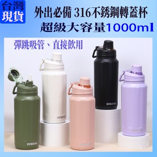 臺灣現貨/免運費，ins風800/1000ml大容量，316不銹鋼水壺，大容量運動水壺，直飲杯，吸管杯，轉蓋杯，兩用杯
