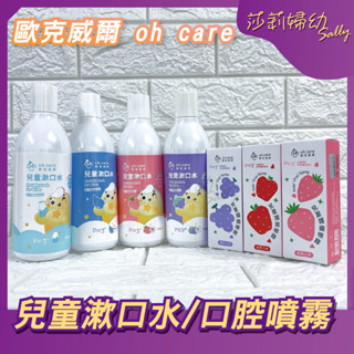 【現貨-快速出貨🔥】歐克威爾 oh care 兒童口腔噴霧劑 兒童漱口水 口腔噴霧 P113+ 潔牙小幫手【莎莉婦幼】