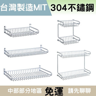 【304不鏽鋼】當天出貨🚚臺灣製造 不鏽鋼置物架 浴室置物架 方型置物架 單層置物架 雙層置物架 浴室收納 浴室置物架