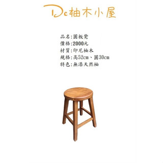【Dc柚木小屋】 印尼柚木/柚木椅/圓板凳/客廳椅/房間椅/輔助椅/造型椅/設計椅/功能椅/原木/坐椅/實木/餐椅/復古