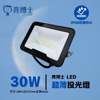 亮博士 LED投光燈 30w 50w 100w 150w 超薄 厚度3CM 快速安裝 散熱設計 戶外 照明 IP66防水