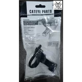 (BJ4單車) 貓眼 Cateye H-34N 中置型自行車前燈 車燈固定座(安裝龍頭下方)