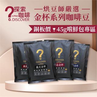 金盃咖啡 DISCOVER COFFEE 45g嚐鮮包 咖啡豆 特調咖啡豆 精品義式配方豆【探索咖啡】