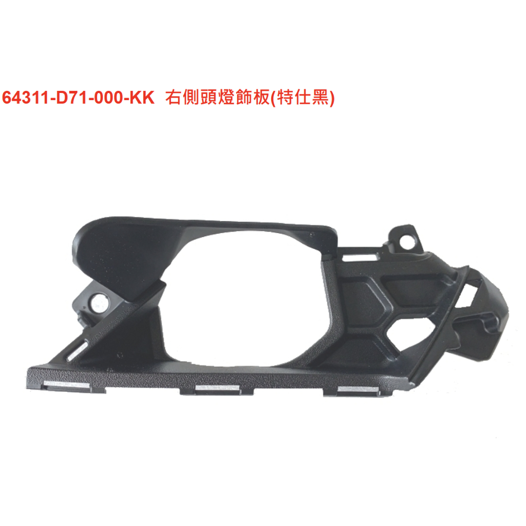 DRG2.0二代 側頭燈飾板 SYM原廠全新品 H殼 前擋板 Keyless ABS TCS