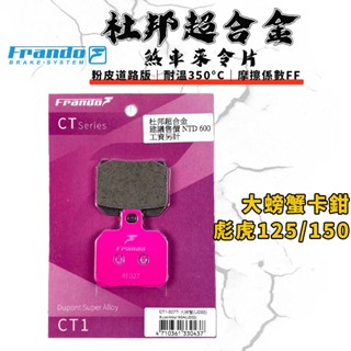 FRANDO｜彪虎150 煞車皮 來令片 來令 杜邦超合金 適用 大螃蟹 84MM 2POT 彪虎 125/150