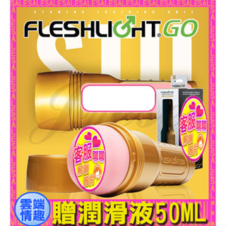 免運◈雲端情趣◈ 美國Fleshlight GO-STU 訓練大師 (飛機杯 自慰器 名器 自慰杯 禮物 情趣用品)