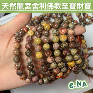e.NA(v)天然龍宮舍利佛教至寶財寶舍利花財寶泰國龍宮舍利單圈素圈手鏈手串串珠