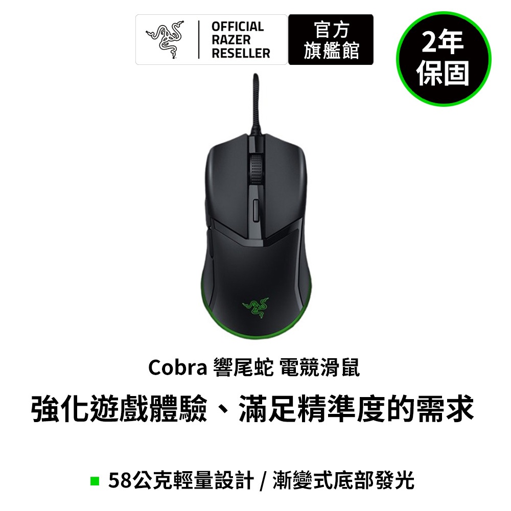 雷蛇Razer Cobra響尾蛇 有線電競滑鼠