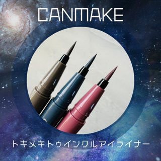 現貨💕日妝本舖💕日本 Canmake 新品 數量限定 心跳閃爍眼線液筆 03灰色