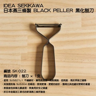 IDEA SEKIKAWA 日本燕三條製 黑化刨刀 削皮刀 SK-022【露營狼】【露營生活好物網】