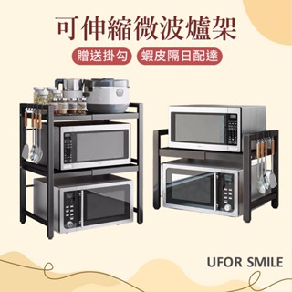 UFOR SMILE】單層/雙層 現貨不用等 微波爐收納架 伸縮電器架 有發票 微波爐收納架 多種適用 烤箱架 電鍋架