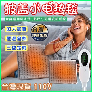 🔥臺灣現貨🔥 110V電熱毯 恆溫電熱敷墊 可水洗 可定時 加熱墊 坐墊 電熱毯 多功能加熱墊 熱敷墊 電熱敷墊