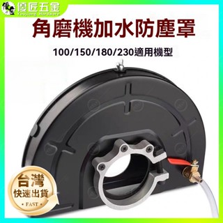 ✨臺灣熱銷✨角磨機防塵罩 加水防護罩 水電改裝開槽神器 切割機全封閉無塵保護罩 無塵角磨機支架 砂輪機配件 萬用支架