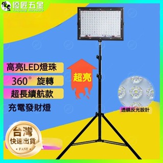 ✨臺灣熱銷✨LED 照明燈 夜市燈 工作燈 緊急照明燈 LED泛光燈 投光燈 探照燈 led投射燈擺攤燈 戶外燈充電燈