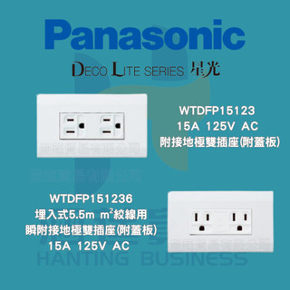 (含稅附發票) 國際牌星光系列雙插附接地WTDFP15123 WTDFP151236「超商限寄40個」國際插座 接地插座