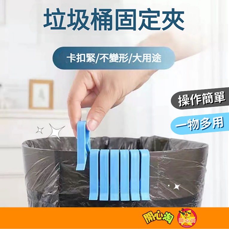 垃圾袋固定夾 垃圾夾 垃圾袋固定器 垃圾桶夾子 垃圾袋防滑夾 垃圾桶專用夾 收納夾 固定夾 垃圾桶夾 垃圾袋固定扣