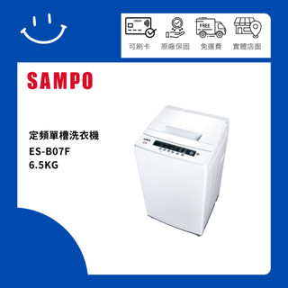 SAMPO聲寶 ES-B07F 6.5公斤 定頻單槽洗衣機