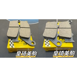 舊款 FORCE 155/FORCE 1.0 HC鴻奇 基礎耐用型 碟煞 煞車皮 碟剎 剎車皮 來令