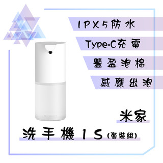 【有發票】 米家自動洗手機1S 泡沫洗手機 充電洗手機 洗手機