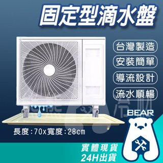 現貨🔥 附發票🔥 固定水盤 臺灣製造 冷氣滴水盤 接水盤 窗型冷氣 分離式 集水盤 冷氣不滴水 DIY集水盤 冷氣水