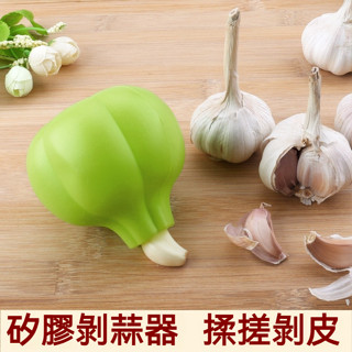 (臺灣現貨)矽膠剝蒜器 創意廚房小工具 矽膠壓蒜器 手動去皮蒜泥器