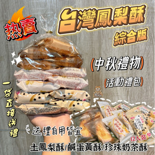 💎金銀島💎臺灣名產 綜合版鳳梨酥 12入/袋 (珍珠奶茶酥 鹹蛋黃酥 土鳳梨酥) 中秋禮盒 小禮品 禮盒