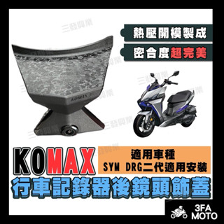 【三發】當天出貨附發票 KOMAX鏡頭飾蓋 行車記錄器鏡頭支架 DRG後鏡頭飾蓋 DRG行車記錄器支架 DRG後鏡頭飾蓋