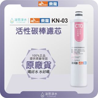 【原廠公司貨】東龍 JUNBO KN-03 CTO高密度活性碳棒濾芯 ( 濾心 濾芯 濾水器 淨水器 前置 快拆 )