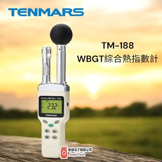 Tenmars TM-188 WBGT 熱中暑指數計/ TM-188D含記錄器 / LED背光 數位顯示 / 原廠公司貨