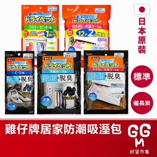 【日本原裝進口 臺灣現貨】ST 雞仔牌吸濕包 除濕包 除溼袋 吸濕小包 抽屜衣櫃用 備長炭 除溼 除濕