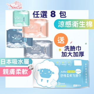 【舒芯Sweetie】滿額送加大加厚洗臉巾 涼感衛生棉 涼感 日用 護墊 夜用 加長 夜用衛生棉 抑菌衛生棉 超薄透氣