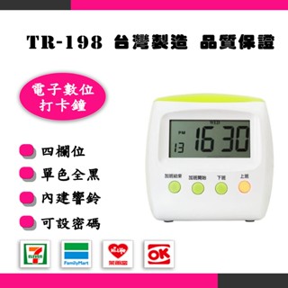 熱銷款丨賣家保固丨含稅臺灣製造 vinson TR-198 四欄位微電腦打卡鐘【贈10人卡架+200張考勤卡】同優美考勤