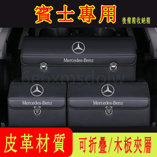 賓士Benz 汽車收納箱 後備箱整理箱 折疊儲物箱E級 C級 A級 B級 S級 CLA GLA GLC高階置物箱收納盒
