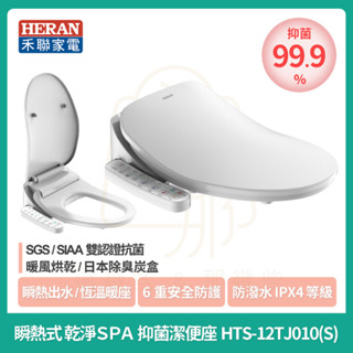 現貨【HERAN】禾聯瞬熱式SPA抑菌潔便座 HTS-12TJ010(S) 禾聯免治馬桶 馬桶蓋