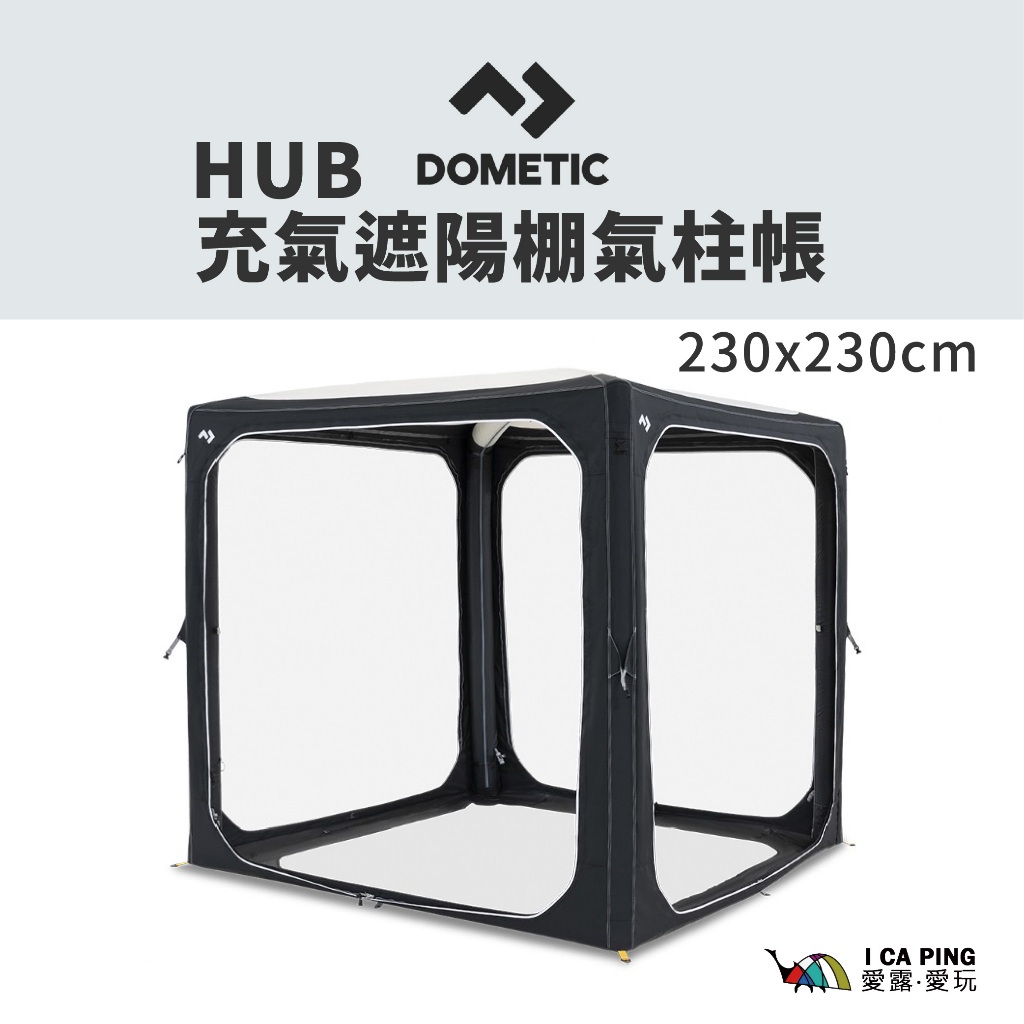 HUB充氣遮陽棚氣柱帳 230公分【DOMETIC】9282366 充氣 海邊 帳篷 露營 客廳帳 遮雨 愛露愛玩