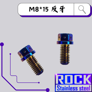 【瘋螺絲】ROCK 白鐵材質 ★M8*15反牙 P:1.25 白鐵鍍鈦/燒鈦螺絲 ★CNC內外六角螺絲★出貨附發票★鍍鈦