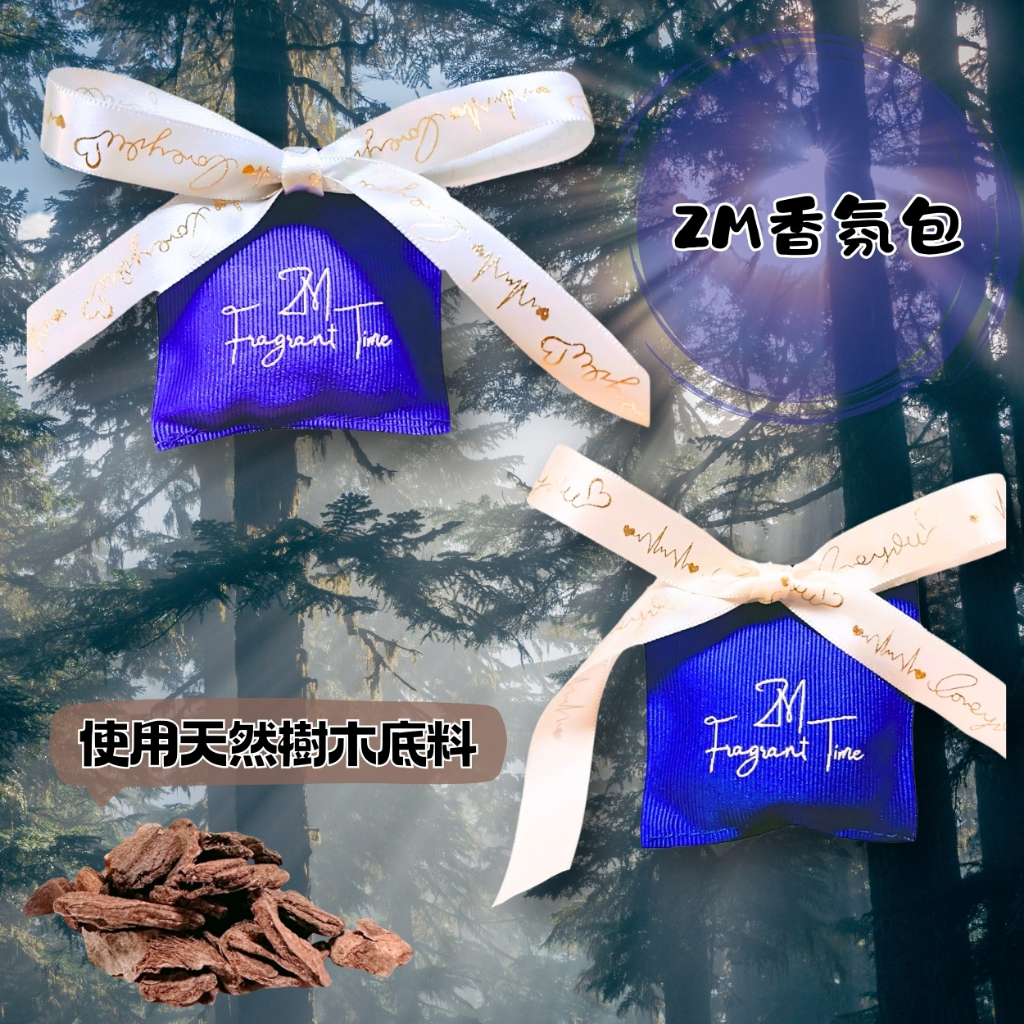 【ZM芬芳時序】ZM香氛包 台灣手工調香 車用香氛 衣櫥芳香包 天然香料製成 香氛掛飾