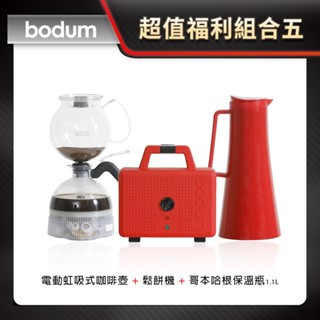 超值福利組合五 【Bodum】電動虹吸式咖啡壺 + 鬆餅機 + 保溫瓶 1.1L