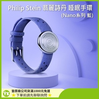 philip stein翡麗詩丹 睡眠手環 Nano5色/睡眠/助眠手環/舒曼波/深層睡眠