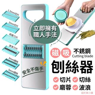 (輕鬆安全不傷手)居家刨絲器 切菜器 切片器 豪華款6刀(可磁吸)刨絲器 切絲器 磁吸刨絲器