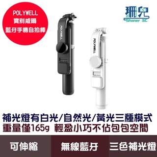 POLYWELL 寶利威爾 藍牙手機自拍棒 自拍支架 藍芽遙控 補光燈 USB充電 鋁合金骨架 三腳支架 自拍桿