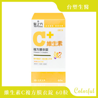 免運 原廠正貨 臺塑醫之方 維生素C複方膜衣錠 60錠/盒 臺塑維生素C