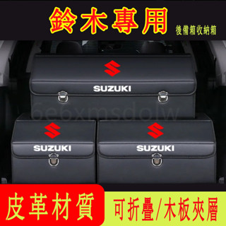 鈴木Suzuki 汽車收納箱 後備箱整理箱 折疊儲物箱Swift Jimny Vitara Alto 高階置物箱收納盒