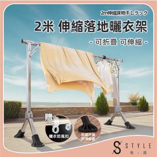 STYLE 格調 | 2米-伸縮防風曬衣架【HA-002-G】曬衣架 不鏽鋼曬衣架 晾衣架 曬被架 伸縮晾衣架 防風曬衣