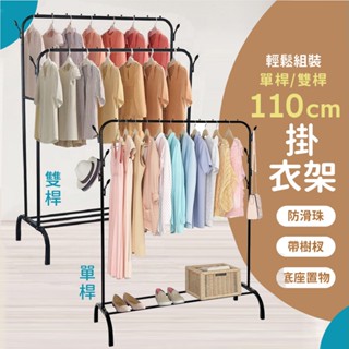 【梵希朵】掛衣架 曬衣架 110公分落地掛衣架 耐重衣架 吊衣架 晾衣架 曬衣桿 衣物收納 置物架 399免運
